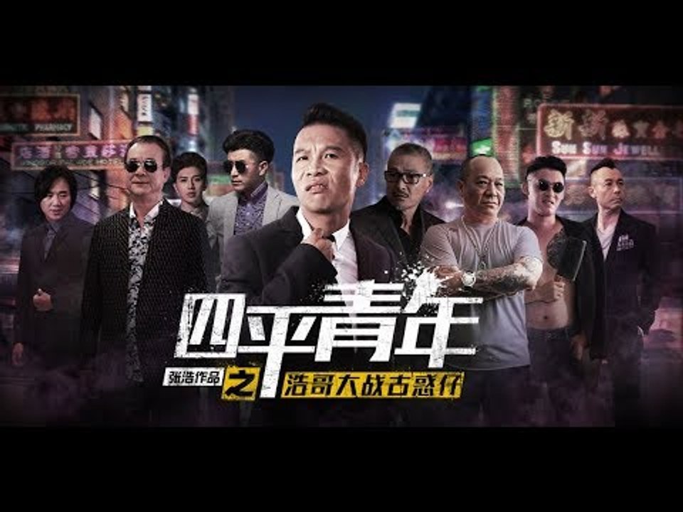 《四平青年之浩哥大战古惑仔》终极预告/1.10号正片上线