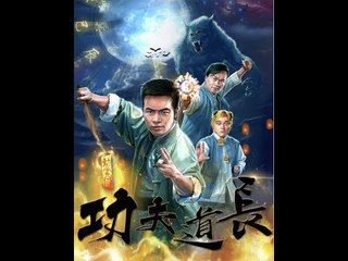 2018最新僵尸片《功夫道长》Kung Fu Master