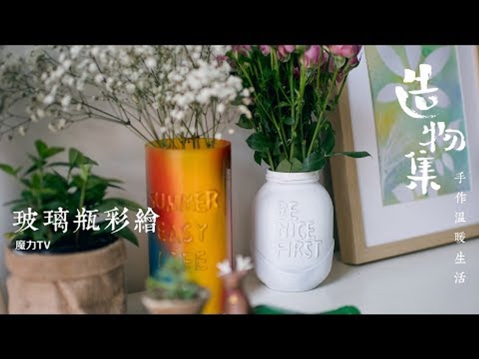 《造物集》SO6E38 玻璃瓶改造，变身超美花瓶