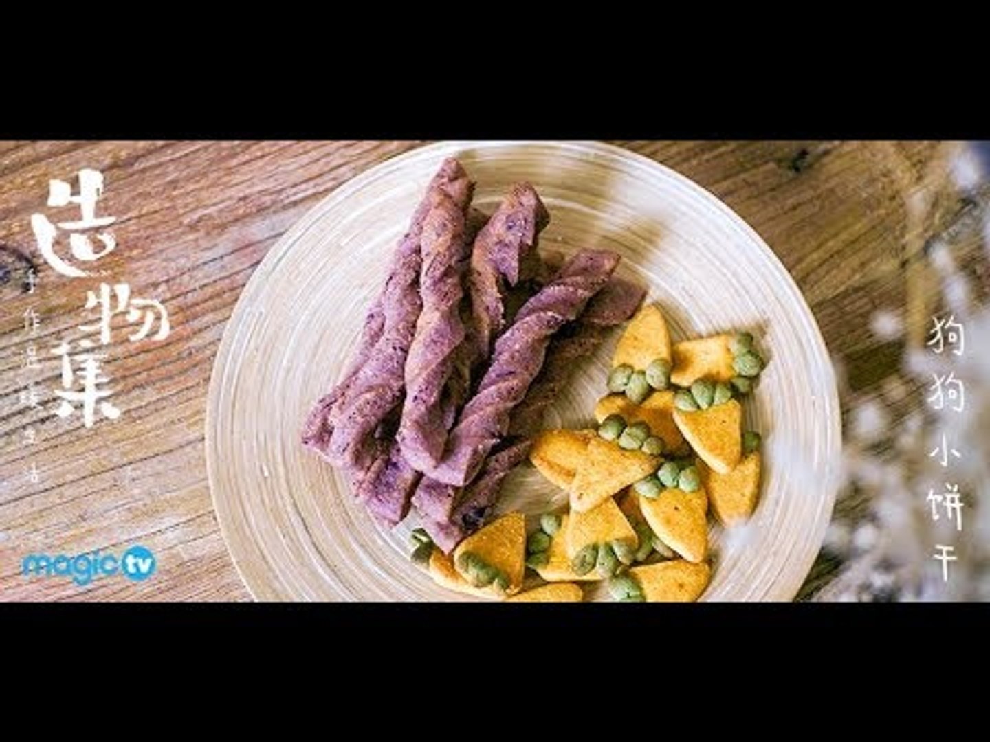 ⁣【造物集第五季】08七夕送给狗狗小饼干-教你给宠物自制爱心小饼干