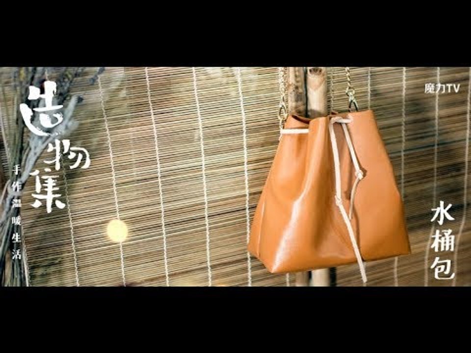 《造物集》S06E24 水桶包