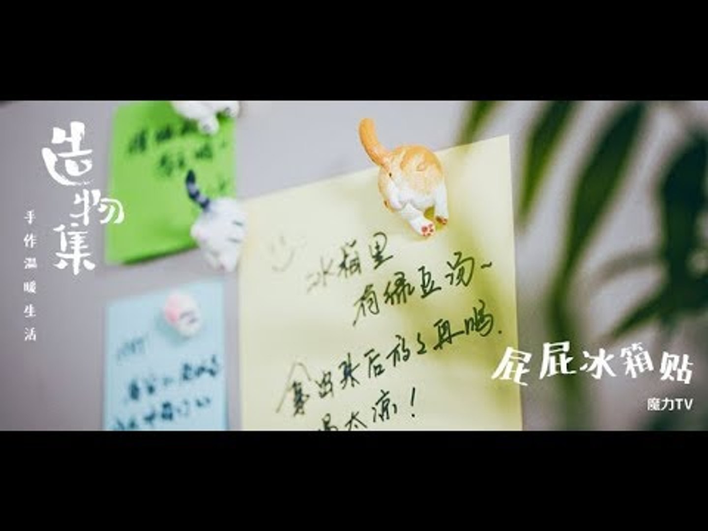 ⁣《造物集》SO6E54 把宠物的屁股做成冰箱，让你家里的冰箱从此搞怪又有趣！