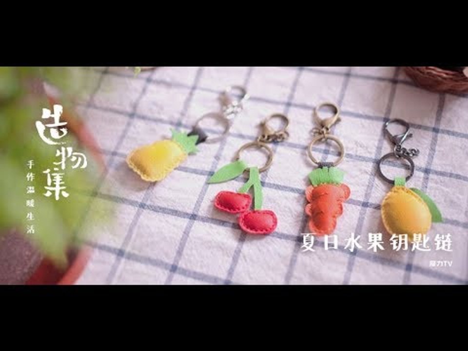 《造物集》SO6E57 夏日水果钥匙链——Diy缤纷水果钥匙链