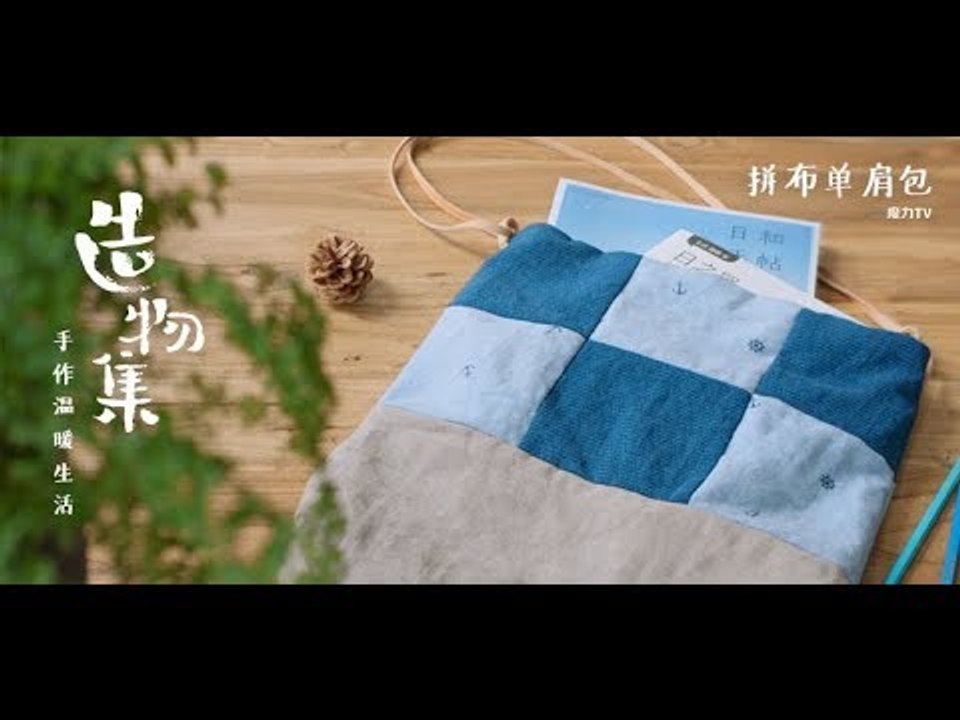 《造物集》SO6E60 旧衬衣改造文艺拼布单肩包