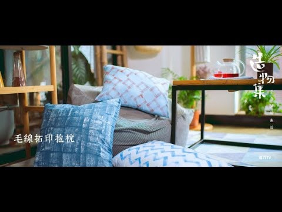 《造物集》S06E69 毛线拓印抱枕