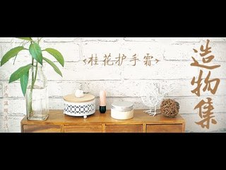 《造物集II》S2 03  桂花护手霜