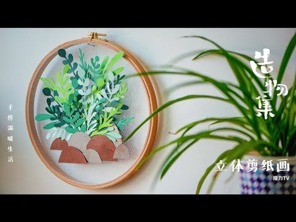 《造物集》SO6E48 用卡纸做出一副立体装饰画