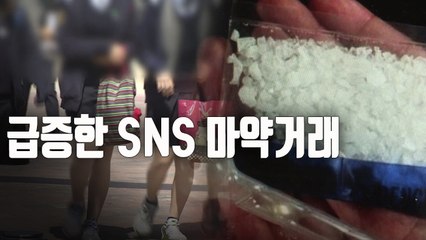 [자막뉴스] SNS 마약유통 급증…"마약청정국은 옛말"