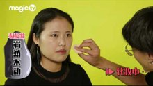 【MagicTV】男生给女生化妆是什么样