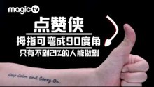【MagicTV】身体奇侠揭露人体奥秘