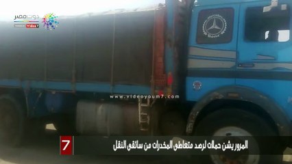 المرور يشن حملات لرصد متعاطى المخدرات من سائقى النقل