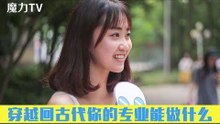《魔力tv》 穿越回古代你的专业能做什么？