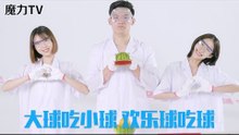 【魔力TV】 大球吃小球，欢乐球吃球