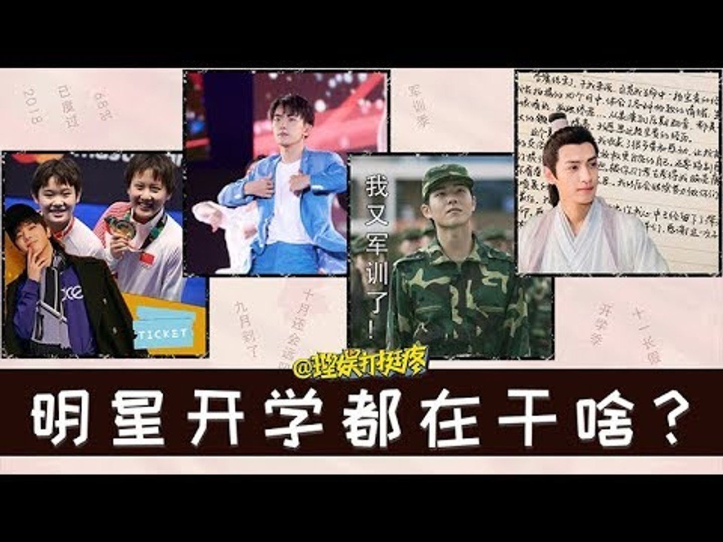 ⁣【理娱打挺疼】明星开学都在干啥？