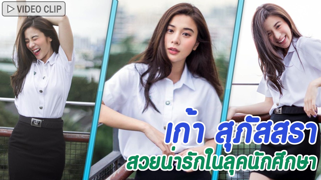 เก้า สุภัสสรา สวยน่ารักในลุคนักศึกษา