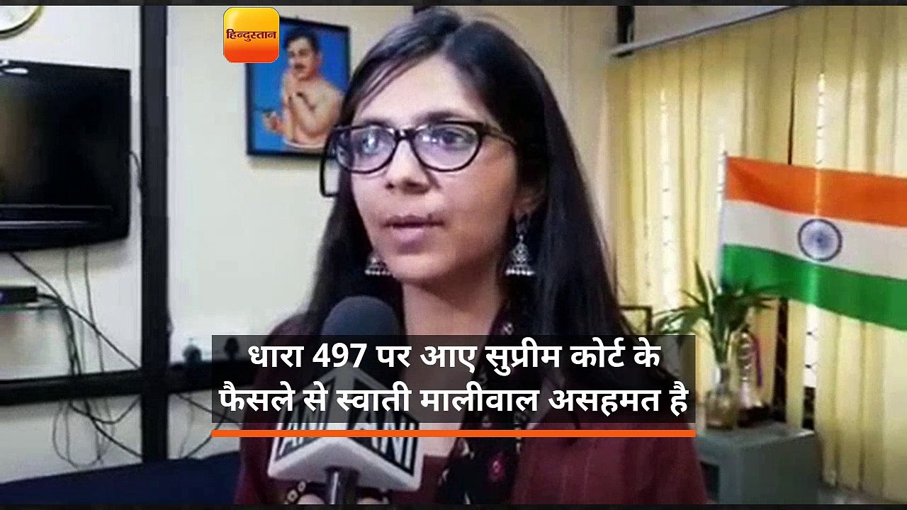 धारा 497: सुप्रीम कोर्ट के निर्णय पर दिल्ली महिला आयोग असहमत