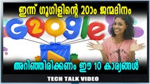 ഗൂഗിളിനെ കുറിച്ചുള്ള 10 interesting facts | Tech Talk | Oneindia Malayalam