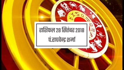 राशिफल: 28 सितंबर को क्या कहते हैं आपके सितारे