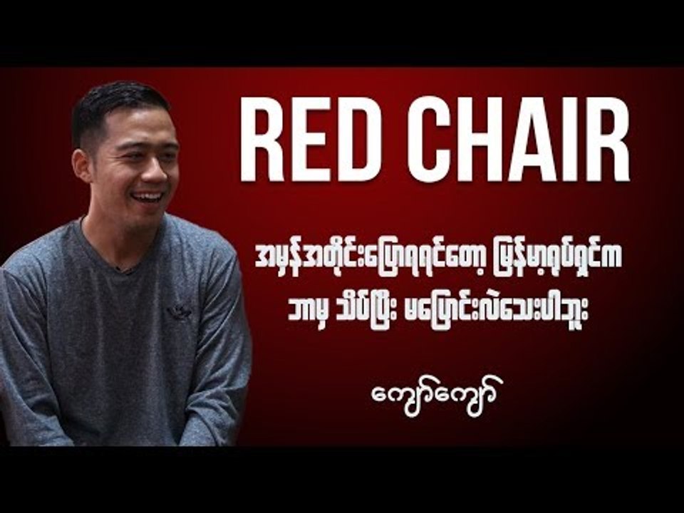 ျမန္မာ့ေဘာလုံးနဲ႔ျမန္မာ့႐ုပ္ရွင္က သူမ်ားနဲ႔ယွဥ္ရင္ အၿမဲတမ္းေနာက္က်ေန