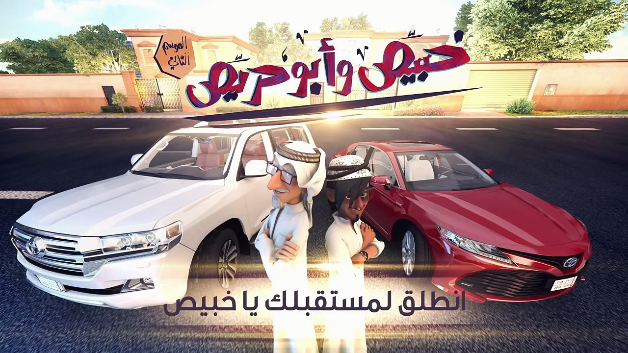 خبيّص وأبو حرّيص - الحلقة الخامسة والعشرون : أنطلق لمستقبلك يا خبيص S02. EP25