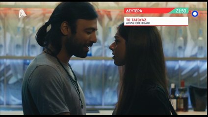Τατουάζ: Επεισόδια 19 + 20 Επεισόδια, Β' Κύκλος (trailer)