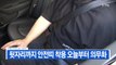 [YTN 실시간뉴스] 뒷자리까지 안전띠 착용 오늘부터 의무화 / YTN