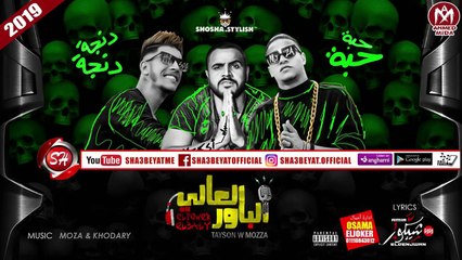 مهرجان حبة حبة الباور العالي و ميسي توزيع الخضري وموزه 2018 على شعبيات