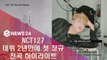 NCT 127, 데뷔 2년만에 첫 정규 앨범 전곡 하이라이트