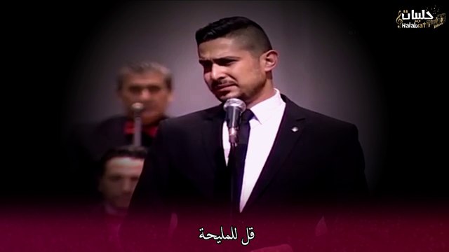 أجمل القدود الحلبية .. قل للمليحة - محمد خيري Qudud Halabiya - kol lil Maliha