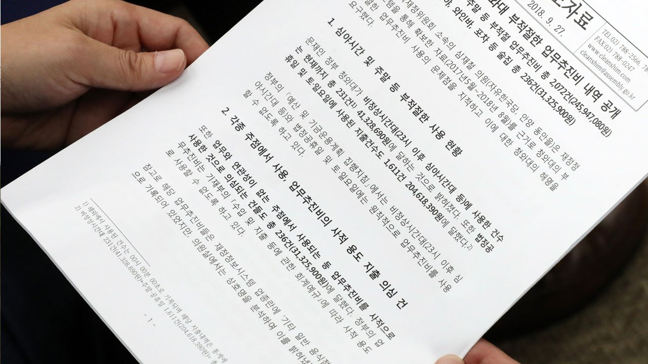 심재철 '靑 업무추진비' 의혹 제기 논란 / YTN