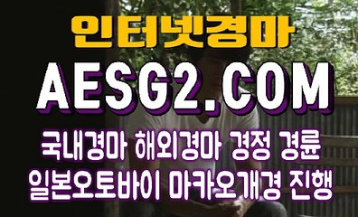 인터넷경마 온라인경마 A E S G 2 점 C0M ✗✗ 일본오토바이