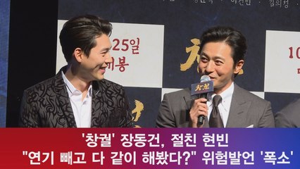 '창궐' 장동건, 절친 현빈 "연기 빼고 다 같이 해봤다?" 위험발언 '폭소'