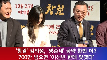 '창궐' 김의성, '명존세' 공약 한번 더? "700만 넘으면 맞겠다"