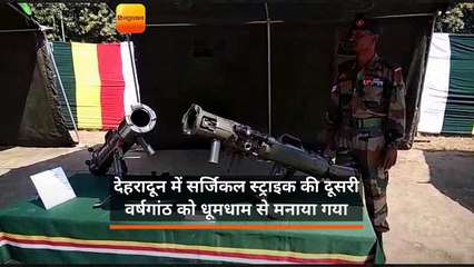 देहरादून में सर्जिकल स्ट्राइक की दूसरी वर्षगांठ को धूमधाम से मनाया गया