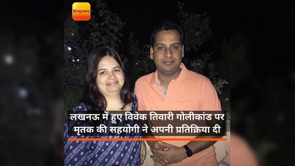 विवेक तिवारी गोलीकांड पर मृतक की दोस्त ने दी अपनी प्रतिक्रिया