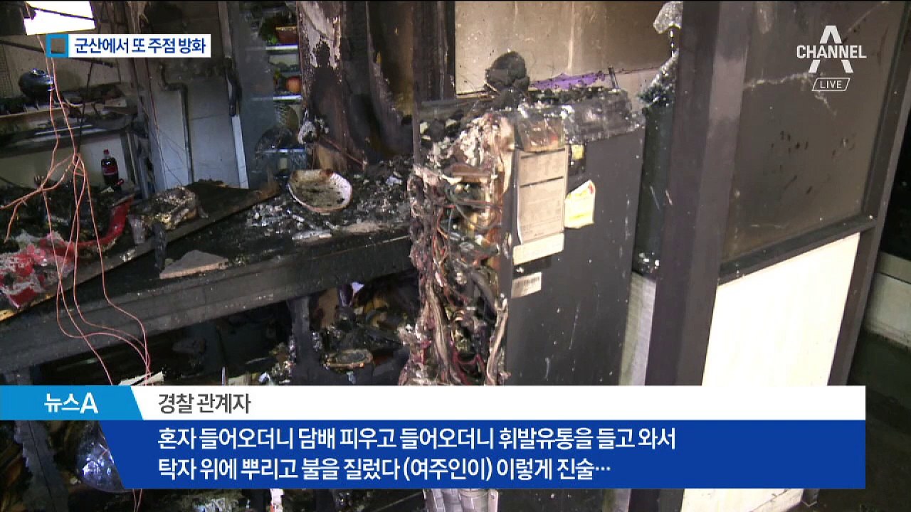 석 달 만에 되살아난 악몽…군산서 또 주점 방화