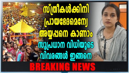സ്ത്രീകൾക്കും മല കയറാം, ചരിത്രവിധിയുമായി സുപ്രീം കോടതി