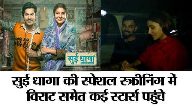 Sui Dhaaga - Made In India | B-town celebs attend special screening of ‘Sui Dhaaga’