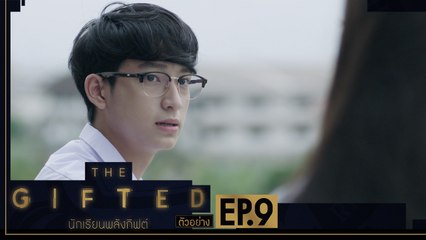 ตัวอย่าง THE GIFTED นักเรียนพลังกิฟต์ | EP.9