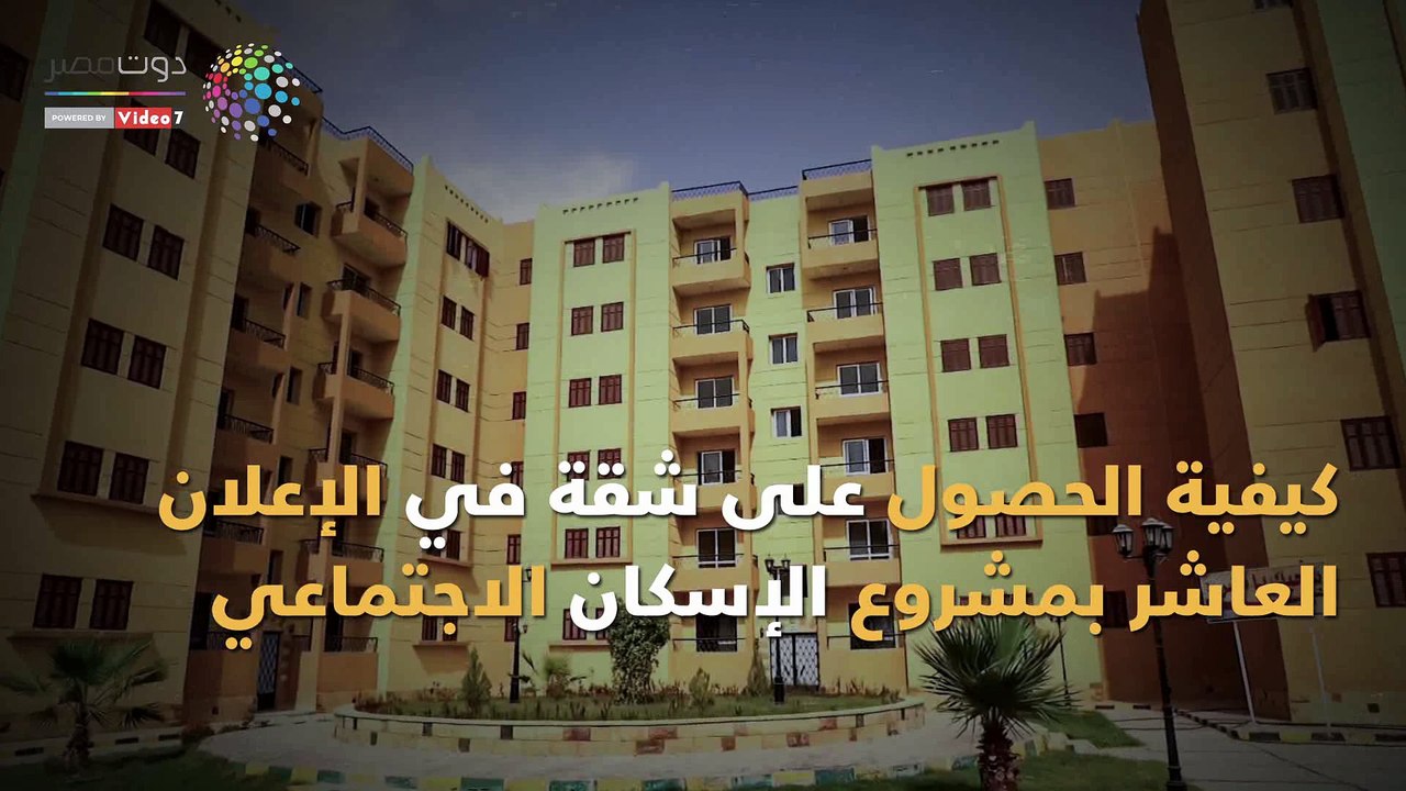 شاهد فى دقيقة.. كيفية الحصول على شقة بالإعلان العاشر للإسكان الاجتماعى