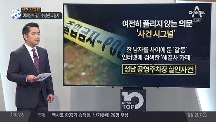 예비신부 곁, ‘수상한 그림자’