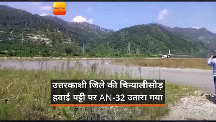 उत्तरकाशी जिले की चिन्यालीसौड़ हवाई पट्टी पर AN-32 उतारा गया