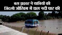 मध्य प्रदेश- ड्राइवर ने यात्रियों  की जिंदगी दांव पर लगी दी II Bus rides through flooded bridge in mp