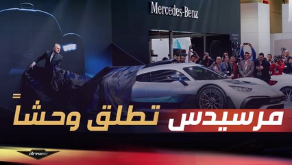 مرسيدس تطلق وحشًا بقوة 1000 حصان