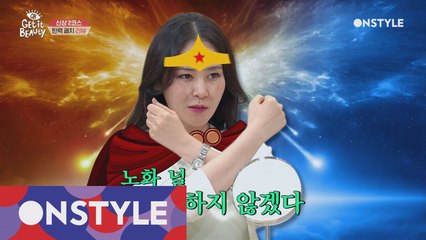용서하지 않겠다☆ 노화 방지 패치 붙이고 원더우먼 변신