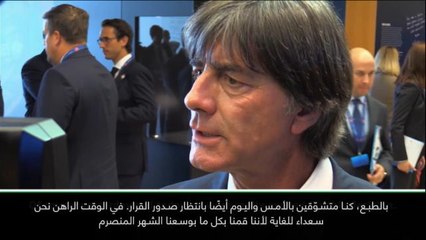 كرة قدم: يورو2024: لوف متشوّق لإستضافة ألمانيا يورو 2024