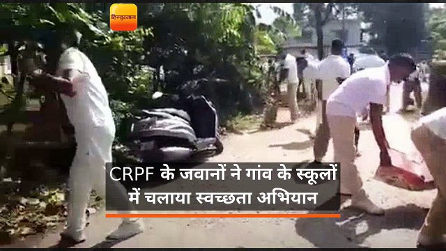 CRPF के जवानों ने गांव के स्कूलों में चलाया स्वच्छता अभियान