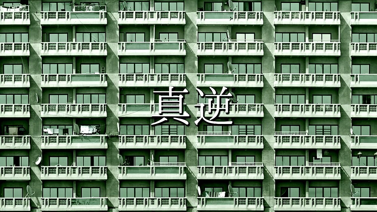【怪談朗読】「後ろ向き」「廃墟巡り」「真逆」【都市伝説/怖い話/ホラー,horror】