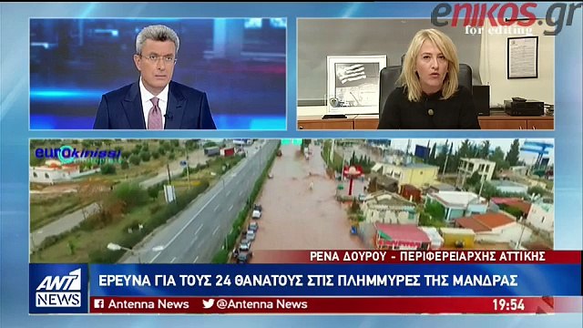 Δούρου στον ΑΝΤ1: Για το θέμα της Μάνδρας έχω κάνει όσα ορίζει ο νόμος - ΒΙΝΤΕΟ
