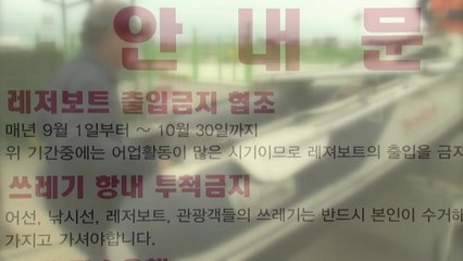 레저 보트 출항 두고 갈등...기반 시설 부족이 원인 / YTN